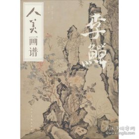 人美画谱-李鱓画选、画集、作品集