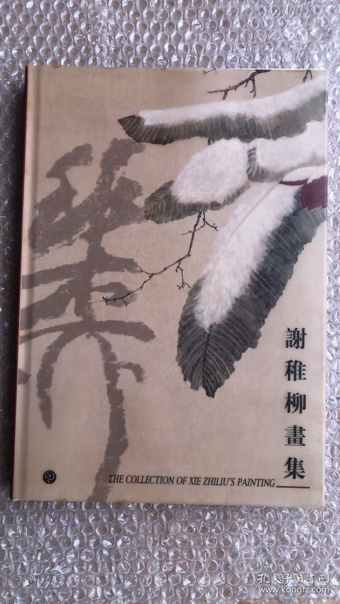 谢稚柳画选、画集、作品集