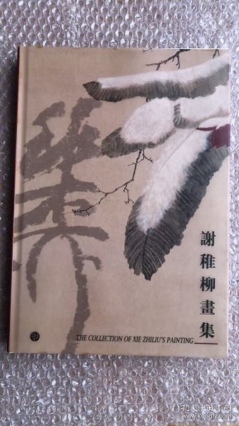 谢稚柳画选、画集、作品集