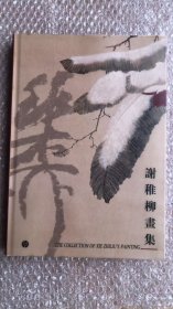 谢稚柳画选、画集、作品集