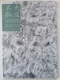 乔宜男画选、画集、作品集