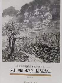朱仕明山水精品(活页册、全二十页)画选、画集、作品集