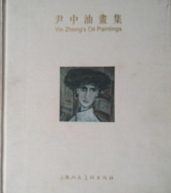 尹中油画作品集、画册、画集、画选