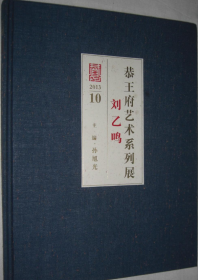 刘乙鸣画选、画集、作品集