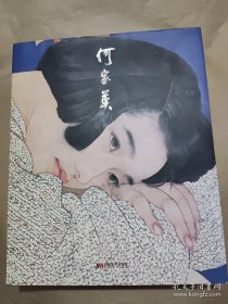 何家英画选、画集、作品集