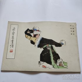 叶浅予绘人物(荣宝斋画谱)画选、画集、作品集