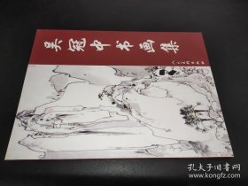 吴冠中书画选、画集、作品集