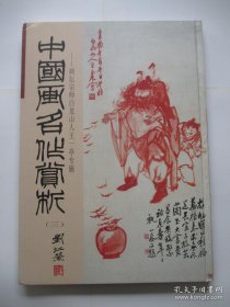 中国画名作赏析王一亭专辑画选、画集、作品集