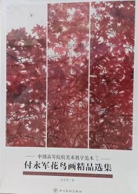 付永军花鸟精品(活页册、全二十页)画选、画集、作品集