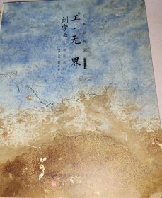 劉學(xué)云工筆畫選、畫集、作品集