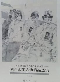 刘白水墨人物精品(活页册、全二十页)画选、画集、作品集