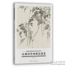 高强没骨画精品(活页册、全二十页)画选、画集、作品集