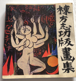 栋方志功版画选、画集、作品集