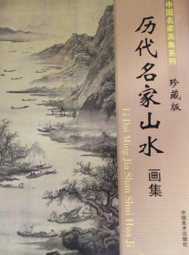 历代名家山水珍藏版、画册、图录、作品集