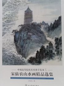 宋依农山水精品(活页册、全二十页)画选、画集、作品集
