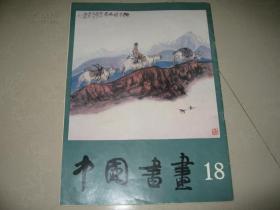 中国书画 18、画册、画集、作品集、画选