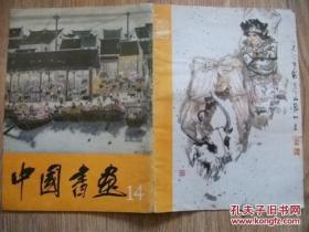 中国书画 14、画册、画集、作品集、画选