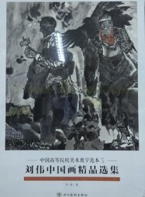 刘伟中国画精品(活页册、全二十页)画选、画集、作品集