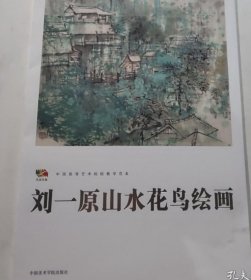 刘一原山水花鸟画(活页册、全二十页)画选、画集、作品集