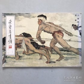 李斛绘人物(荣宝斋画谱)画选、画集、作品集