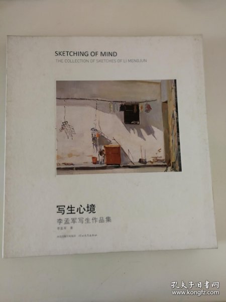 李孟军写生画选、画集、作品集