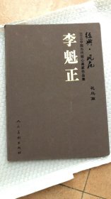 中国当代核心画家：李魁正画选、画集、作品集