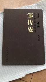 中国当代核心画家：邹传安画选、画集、作品集