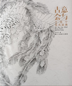 王思寧花鳥畫選、畫集、作品集