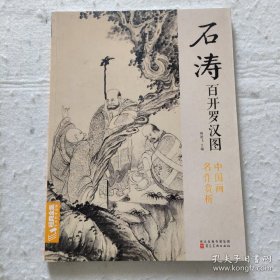 百开罗汉图画选、画集、作品集