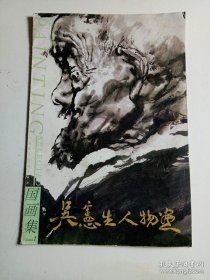 吴宪生人物画选、画集、作品集