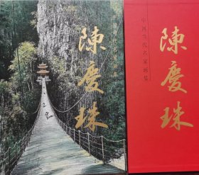 陈庆珠画选、画集、作品集