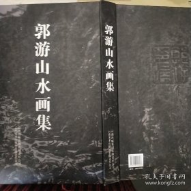 郭游山水画选、画集、作品集