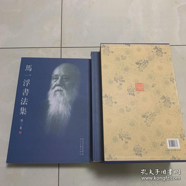 马一浮书法作品集(全三卷)画册、图录