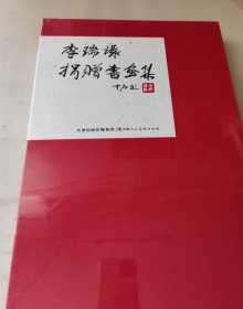 李瑞环捐赠书画选、画集、作品集