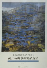 黄开丛山水精品(活页册、全二十页)画选、画集、作品集
