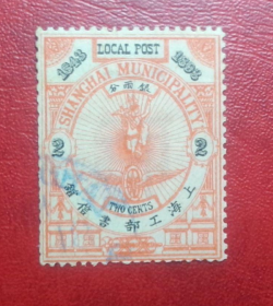 大清邮票 上海工部书信馆(银两分1枚)邮票