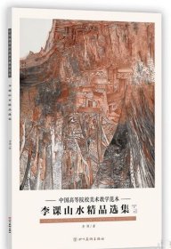 李课山水精品(活页册、全二十页)画选、画集、作品集