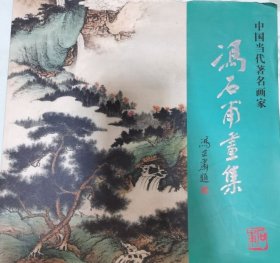 冯石甫画选、画集、作品集