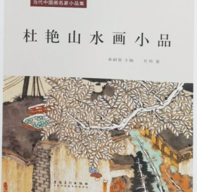 名家小品-杜艳山水画选、画集、作品集