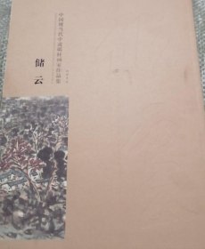 储云画选、画集、作品集