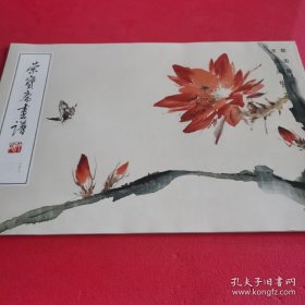王雪涛草虫(荣宝斋画谱)画选、画集、作品集