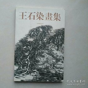 王石染画选、画集、作品集