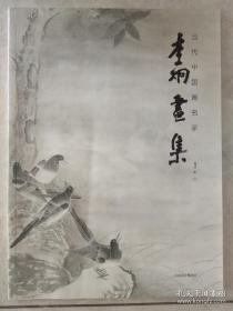 李炯畫選、畫集、作品集