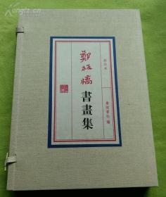 郑板桥书画集(1函2册全)