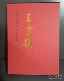 王雪涛画选、画集、作品集