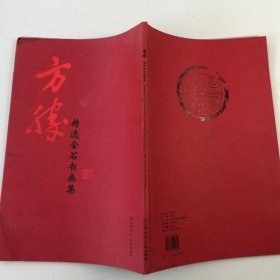 方胜金石书画精选、画集、作品集