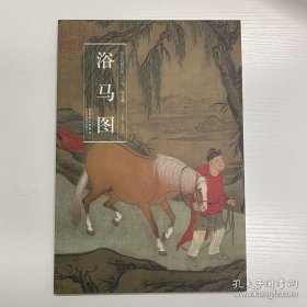 浴马图(经折页精装单张长卷)