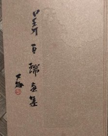 姜百瑞画选、画集、作品集