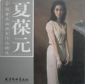 夏葆元油画、画册、画集、作品集、画选