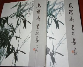 马跃华书画(厚薄各1本)画选、画集、作品集